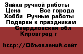 Зайка ручной работы  › Цена ­ 700 - Все города Хобби. Ручные работы » Подарки к праздникам   . Свердловская обл.,Кировград г.